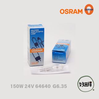 德國製 OSRAM 歐司朗 150W 24V 顯微鏡 放大鏡 特殊儀器豆燈 鹵素 豆泡 64640 G6.35