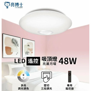 【燭光燈飾】【臺灣現貨】【附發票】亮博士 48W LED吸頂燈｜亮麗月曜吸頂燈｜調光吸頂燈｜情境吸頂燈｜
