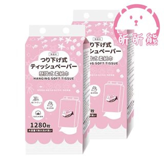 昕昕熊 1280張 懸掛式抽紙巾 擦手紙 棉柔紙 紙巾 淨新 欣蜜兒 取式衛生紙 衛生紙 抽廁所用紙 衛生巾 柔紙巾