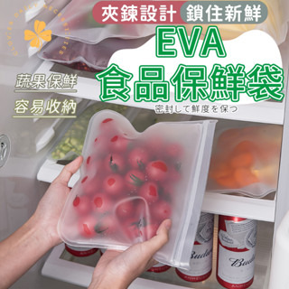 隔日快速到貨 矽膠 保鮮袋 密封袋 EVA EVA食品保鮮袋 特級EVA 厚實耐用不易破 四葉草 快速出貨 臺灣出貨