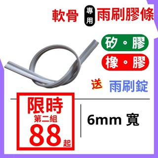 雨刷條 雨刷膠條 福特 福斯 VOLVO BENZ BMW AUDI SKODA 軟骨雨刷膠條 6mm寬 原廠雨刷對應