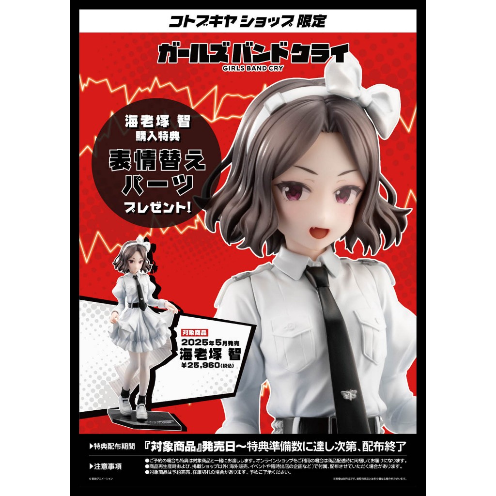█Mine公仔█日版附特典 壽屋 Girls Band Cry 海老冢智 1/7 PVC 井芹仁菜 安和昴 桃香RUPA