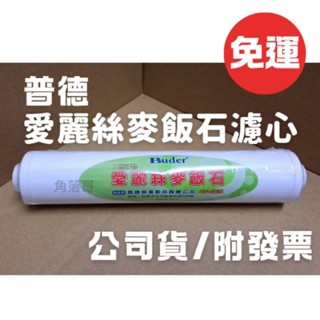 免運 普德 愛麗絲 麥飯石 濾心 濾芯 CF-60N ro機 淨水器 後製 第六道 濾芯 cf60n