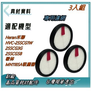3入適用Heran禾聯HVC-25SCG1W 25SCG3G 25SCG5B歌林MN1185A無線吸塵器高效HEPA濾網