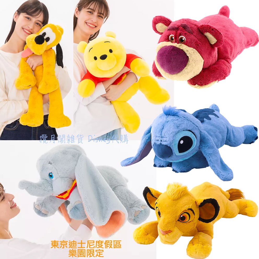 部分現貨🇯🇵日本東京迪士尼度假區樂園趴姿大娃娃大型超柔軟草莓香熊抱哥獅子王辛巴小熊維尼史迪奇野獸小飛象布魯托