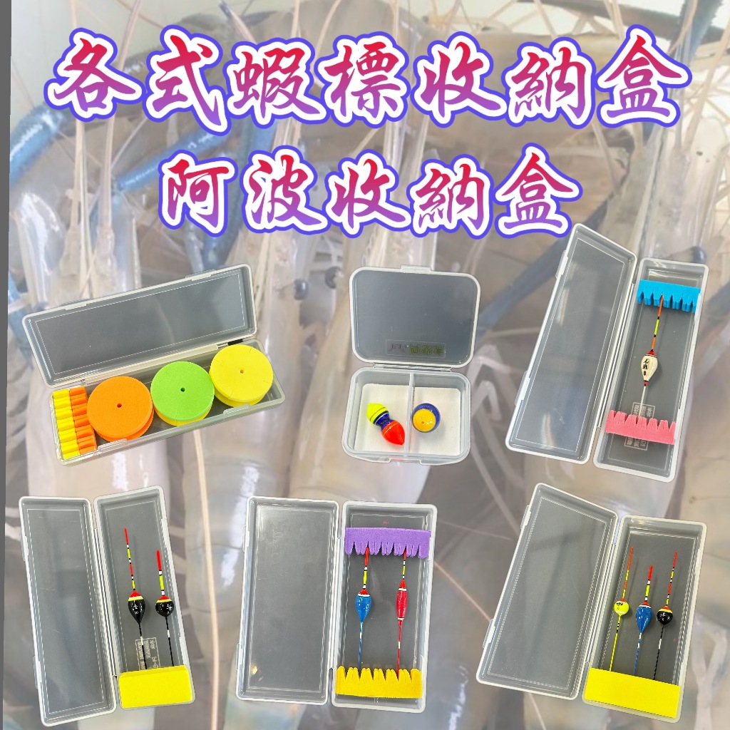 丸七釣具小幫手- 釣蝦浮標盒子 阿波收納盒 透明浮標盒 釣魚 釣蝦 短標 浮標 蝦標 浮標盒 溪釣浮標盒 小浮標收納盒