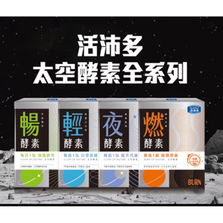 活沛多 隕石分解 燃酵素錠/ 睡美星球 夜酵素粉/輕酵素