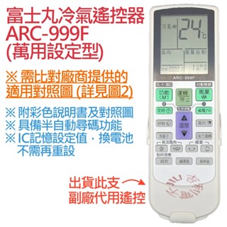 fujimaru 富士丸 冷氣遙控器 ARC-999F (萬用設定型)