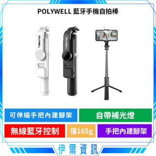 寶利威爾 無線自拍支架🔥POLYWELL 藍牙手機自拍棒 藍芽遙控 補光燈 USB充電 鋁合金骨架 三腳支架