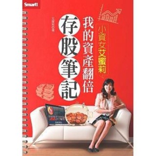 【書劍春秋】全新【小資女艾蜜莉：我的資產翻倍存股筆記】65折，只要182