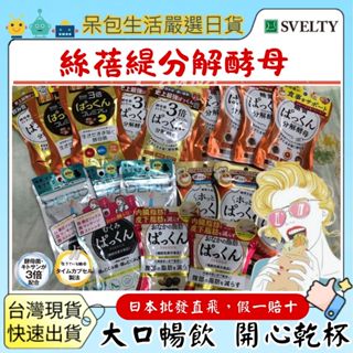 【臺灣現貨+全臺最低價】日本絲蓓緹 Svelty 3倍分解酵母 56粒分解酵母膠囊 糖質分解酵母黑生薑2027