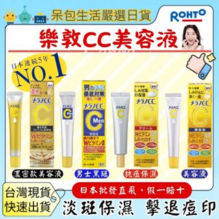 [臺灣現貨+全臺最低價]日本樂敦Melano CC美容液20ml ROHTO 高純度維他命C精華美容液斑點亮白淡化