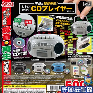 【許願扭蛋機】『現貨』 可錄音復古cd播放器 全5種 扭蛋 轉蛋 toysspirits 擬真 收音機 錄音機 播放器