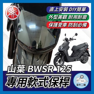 金牛二輪🌟YAMAHA BWSR 前土除軟式保桿 前土除保險 前保桿 BWS 前車身軟保桿 BWS保桿