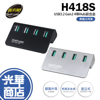 伽利略 H418S USB3.2 Gen2 4埠 鋁合金Hub + 電源變壓器 鋁合金 USB擴充 集線器 光華商場