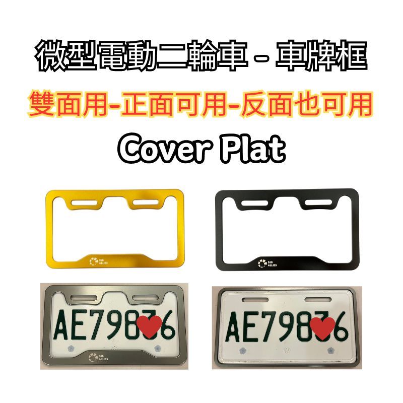 eBike 微型二輪電動自行車 車牌框 兩面都可用 cover plat ebike