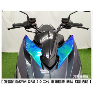 【老司機彩貼】 SYM DRG BT 2.0 二代 車頭翅膀 定風翼 飾貼 保護貼 透明膜 犀牛皮 改色 防刮 機車貼紙