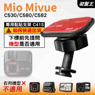 Mio黏貼式支架｜臺南現貨｜MiVue C530 C580 C582 N662 貼上支撐架｜C41S｜破盤王