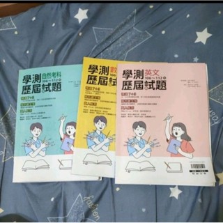 降價>二手前三志願高中考大學學測歷屆試題，自然數學英文106~112， 翰林出版