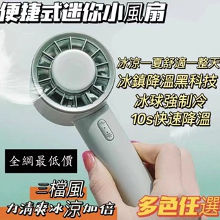 【全網最低價】手持製冷小風扇 冷敷風扇 超高速風扇 戶外便攜usb 充電手持風扇 桌面迷你小風扇
