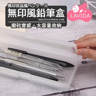 【LAVIDA嚴選】無印風鉛筆盒 收納盒 文具盒 筆盒 簡約筆盒 PP鉛筆盒 鉛筆盒 半透明 磨砂 文具 無印 收納