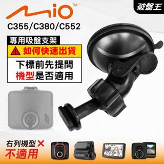Mio 專用吸盤支撐架｜臺南現貨｜MiVue C355 C380 C380D C552 N578 751｜D41｜破盤王