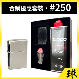 【原廠正品附發票】【ZIPPO打火機合購套裝】【整組內含250打火機+小油打火石禮盒】
