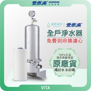 EVERPURE 愛惠浦 VITA 全戶式淨水器 ( 淨水器 濾水器 飲水機 濾芯 濾心 過濾器 愛惠普 愛惠浦淨水器)
