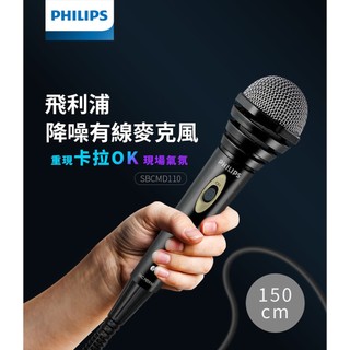 有線麥克風 降噪有線麥克風 Philips 飛利浦 降噪 (SBCMD110/00) 麥克風 1.5M 唱歌麥克風