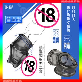 ♛蕾蕾情趣♛ 雙重束精環 矽膠鎖精老二套-普通型 (鎖精環 套環 持久環 強化 震動環 禮物 情趣用品)