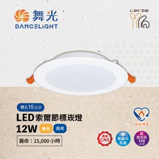 【劃得來燈飾】舞光 LED 索爾節標崁燈 DOP 12W 15CM 15公分 節能標章 黃光白光 全電壓