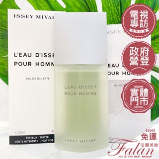 現貨 法蘭美妝 Issey Miyake 三宅一生一生之水男性淡香水 75ML 125ML tester