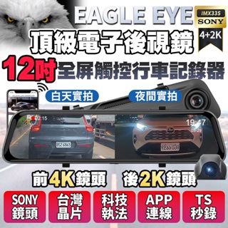 🥇今年最銷🥇12吋SONY 前4K+後2K EAGLE EYE GPS行車記錄器 流媒體 電子後視鏡 汽車行車紀錄器