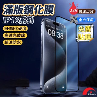 免費貼膜【JPB】iPhone 16滿版玻璃保護貼 日本旭硝子 美國康寧 防窺 防指紋 透明滿版 玻璃貼 鋼化膜 I16