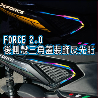 【拉迪賽創意設計】YAMAHA FORCE 2.0 FORCE二代 後側殼三角蓋 反光裝飾貼