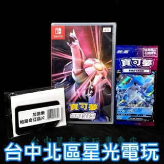 二館 NS Switch 寶可夢 明亮珍珠 【附預購特典＋Ga-Ole卡匣】中文版全新品 臺中星光電玩
