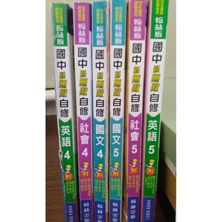 113學年適用全新&二手 翰林版國中自修 國二上 國一上七年級 八年級 九年級新課綱 新無敵 國文 社會 英語 參考書