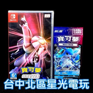 二館 Nintendo Switch 寶可夢 明亮珍珠 中文版全新品【附預購特典】臺中星光電玩