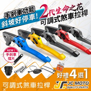【JC-MOTO】 JS 生命之花二代 拉桿 煞車拉桿 新款 手煞車功能 可調式 雙碟 勁戰 DRG AUGUR