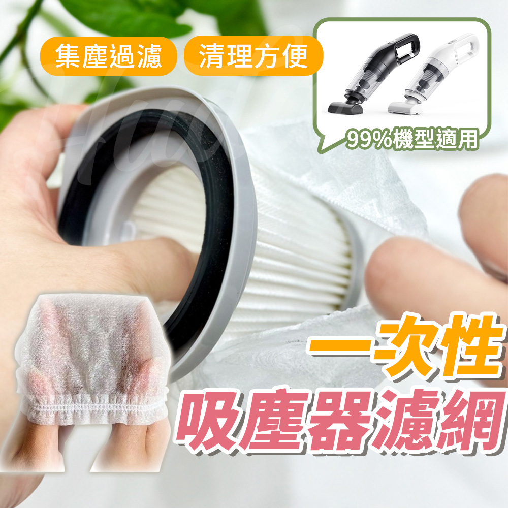 〔現貨〕拋棄式過濾網 一次性吸塵器濾芯套 吸塵器濾網套 過濾網套 吸塵器濾芯套 拋棄式濾芯 濾網 濾芯濾網套