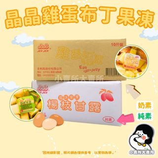 【 晶晶雞蛋布丁果凍 晶晶楊枝甘露果凍 】4.5kg 小賣所大賣所 雞蛋布丁風味果凍 楊枝甘露風味果凍 果凍 晶晶果凍