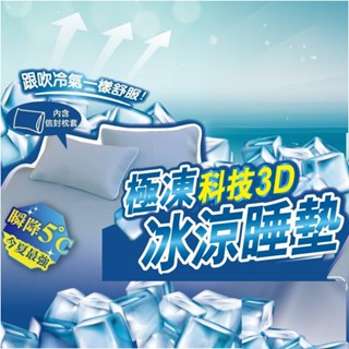 👉急凍科技3D冰涼睡墊保潔墊👈奧斯汀 LAD079 平單式保潔墊 涼感保潔墊 簡易保潔墊 透氣保潔墊 涼感枕頭套 臺灣