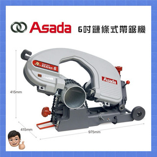 【五金小王子】日本淺田6吋鏈條式帶鋸機 鋸帶機ASADA BEAVER6 BEAVER 6 BEAVER-6