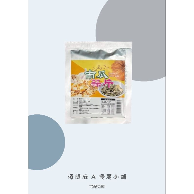 ✨宅配免運✨維盛發獨家研發大粒南瓜蒜片限量組 南瓜蒜片20g*20包🔥下單再送500元購物金💰
