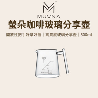 【咖樂生活】MUVNA 螢朵咖啡玻璃分享壺 咖啡器具 帶刻度 把手好拿好握 咖啡分享壺