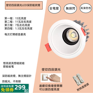 LED深防眩壁切四段調光崁孔9.5CM15W7.5CM9W15W防眩光崁燈/可調四擋亮度可調暗/無主燈設計不刺眼小山丘