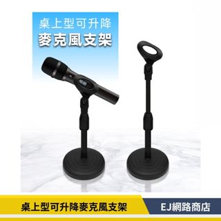 【在臺現貨】麥克風支架 桌上型可升降麥克風支架 桌上型立架 麥克風架 會議室 唱歌 直播 電容麥克風架 桌架 支