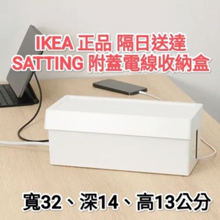 IKEA 代購 SATTING 附蓋電線收納盒 SÄTTING 設計師​ Zhelin Lian