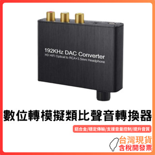 臺灣現貨 ~ 數位轉模擬類比聲音轉換器 192 khz DAC轉換 音訊訊號轉換 數位 類比 轉換器 3.5mm