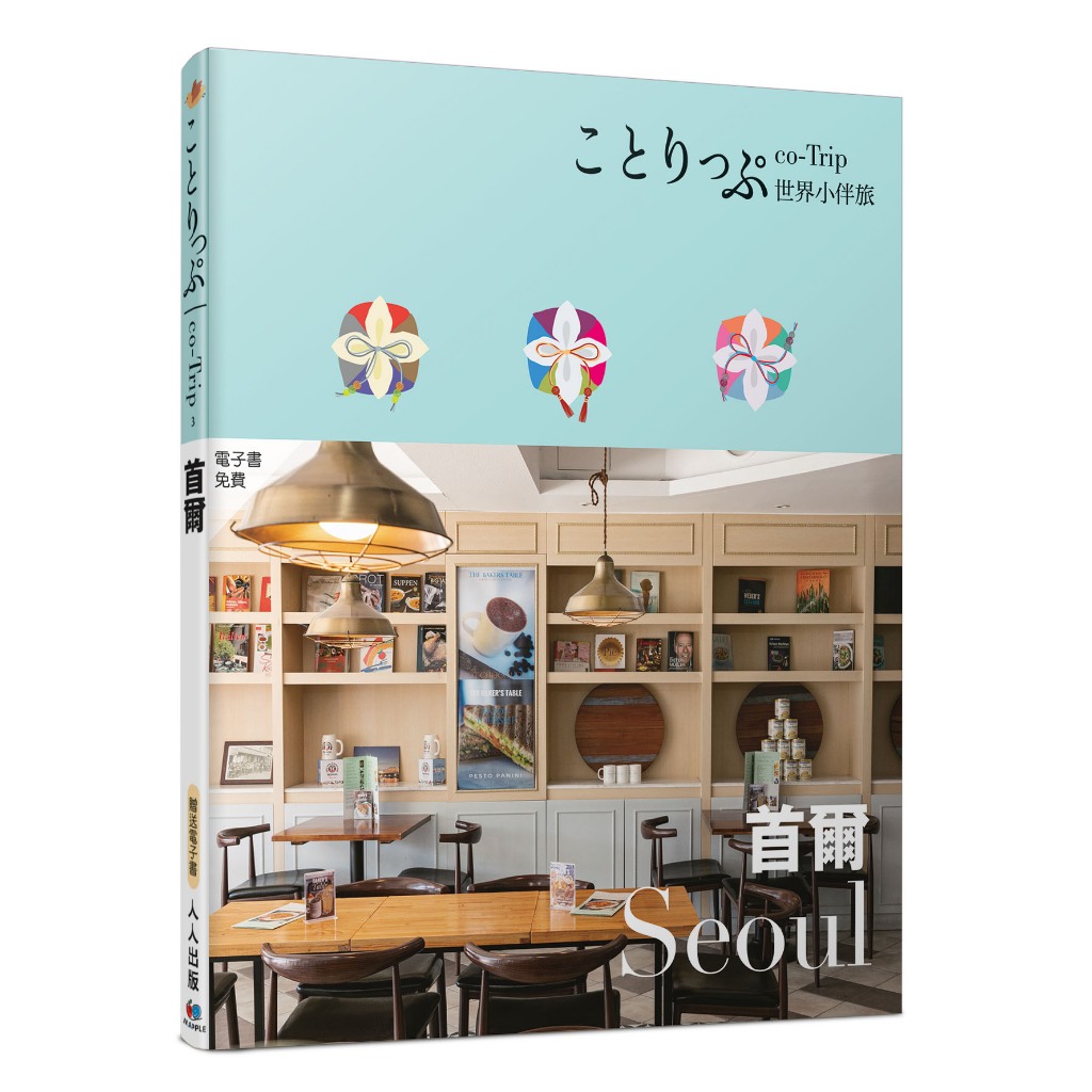 【人人】首爾小伴旅：co-Trip世界系列3【送免費電子書】 人人出版官方商城